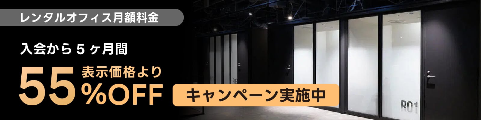 55%OFFキャンペーン