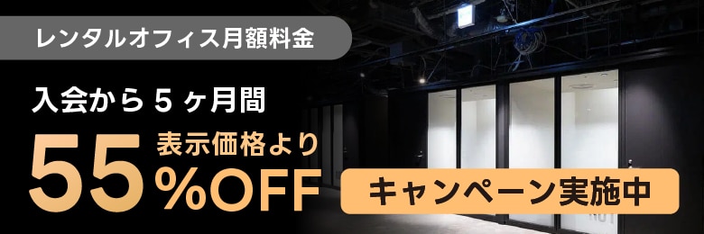 55%OFFキャンペーン-スマートフォン