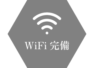 wifi完備 WiFi完備