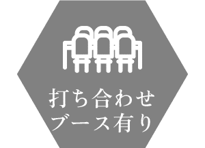 打ち合わせブースあり 打ち合わせブースあり