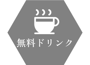 無料ドリンクあり 無料ドリンクあり
