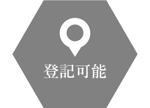 登記可能 登記可能