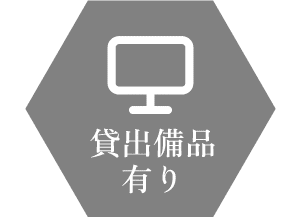 貸出機材あり 貸出備品あり